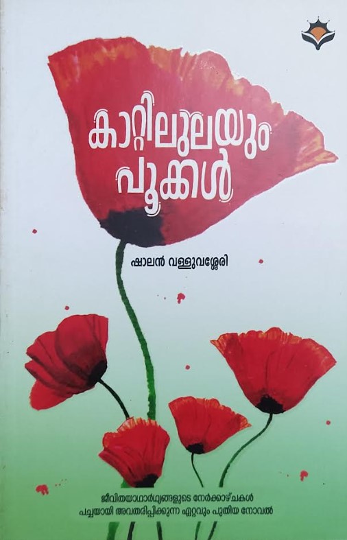 KATTILULAYUM POOKKAL